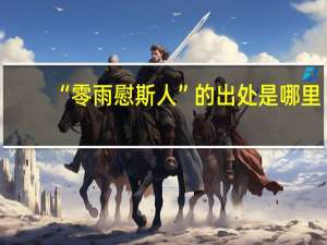 “零雨慰斯人”的出处是哪里