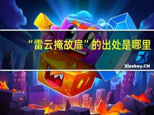 “雷云掩故扉”的出处是哪里