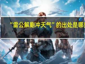 “雷公解劚冲天气”的出处是哪里