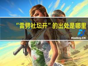 “雷劈社坛开”的出处是哪里