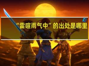 “雷喧雨气中”的出处是哪里