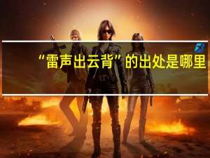 “雷声出云背”的出处是哪里
