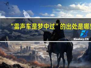 “雷声车是梦中过”的出处是哪里