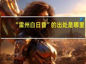“雷州白日昏”的出处是哪里