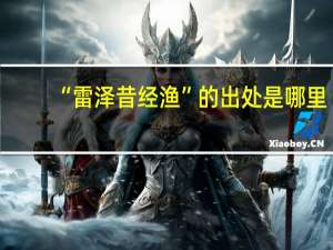 “雷泽昔经渔”的出处是哪里