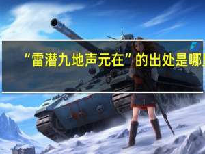 “雷潜九地声元在”的出处是哪里