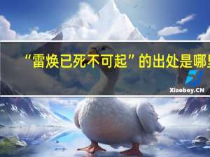 “雷焕已死不可起”的出处是哪里