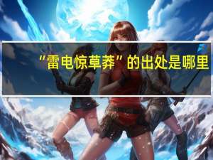 “雷电惊草莽”的出处是哪里