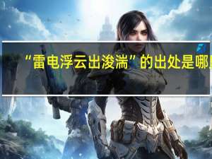 “雷电浮云出浚湍”的出处是哪里