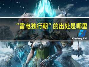 “雷电独行朝”的出处是哪里
