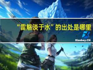 “雷觞淡于水”的出处是哪里