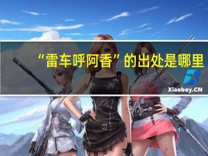 “雷车呼阿香”的出处是哪里