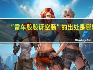 “雷车殷殷讶空肠”的出处是哪里