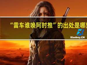“雷车谁唤阿时推”的出处是哪里
