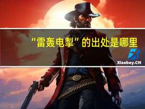 “雷轰电掣”的出处是哪里