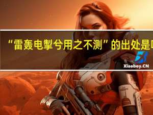 “雷轰电掣兮用之不测”的出处是哪里