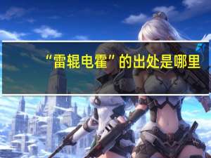 “雷辊电霍”的出处是哪里