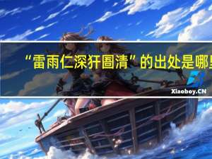 “雷雨仁深犴圄清”的出处是哪里