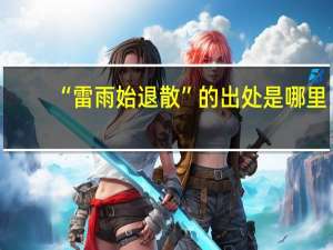 “雷雨始退散”的出处是哪里