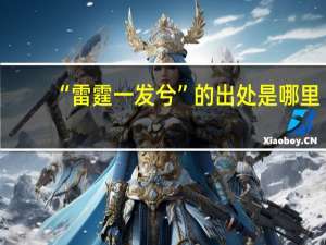 “雷霆一发兮”的出处是哪里