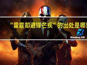 “雷霆却避锋芒疾”的出处是哪里