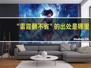 “雷霆翻不省”的出处是哪里