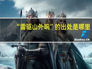 “雷驱山外响”的出处是哪里
