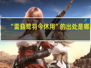 “雷鼗鹭羽今休用”的出处是哪里