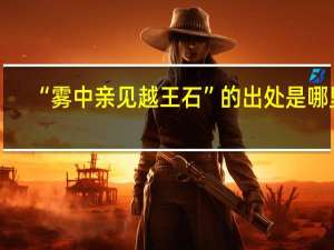 “雾中亲见越王石”的出处是哪里