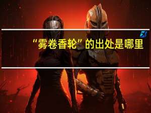 “雾卷香轮”的出处是哪里
