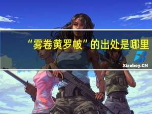 “雾卷黄罗帔”的出处是哪里
