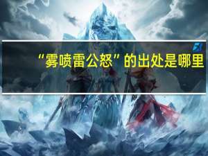“雾喷雷公怒”的出处是哪里