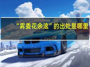 “雾委花余泫”的出处是哪里