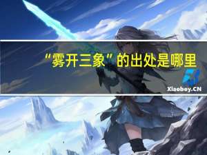 “雾开三象”的出处是哪里