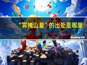 “雾掩山羞”的出处是哪里