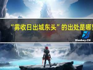 “雾收日出城东头”的出处是哪里