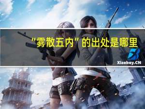 “雾散五内”的出处是哪里