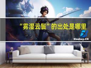 “雾湿云鬟”的出处是哪里