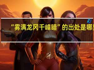 “雾满龙冈千嶂暗”的出处是哪里