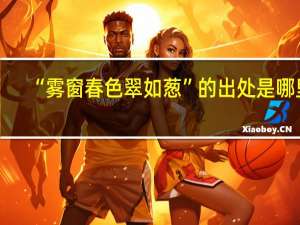 “雾窗春色翠如葱”的出处是哪里