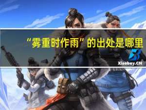 “雾重时作雨”的出处是哪里