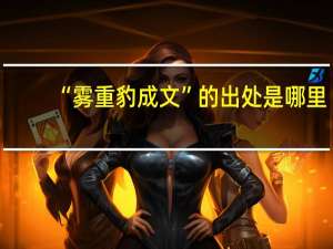 “雾重豹成文”的出处是哪里