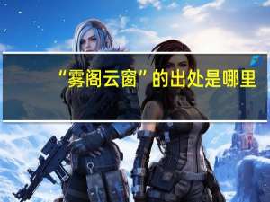 “雾阁云窗”的出处是哪里