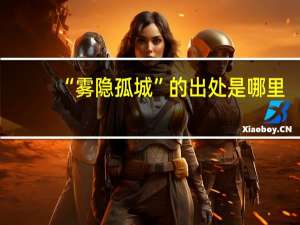 “雾隐孤城”的出处是哪里