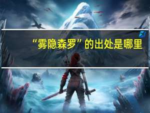 “雾隐森罗”的出处是哪里