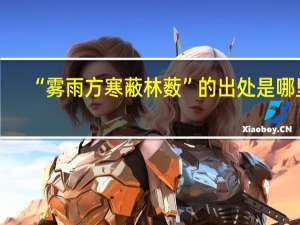“雾雨方寒蔽林薮”的出处是哪里
