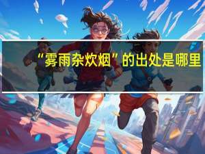 “雾雨杂炊烟”的出处是哪里