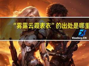 “雾露云霞表衣”的出处是哪里
