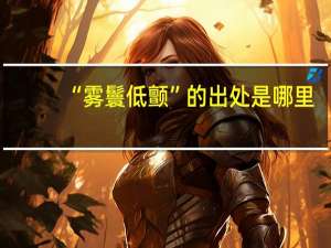 “雾鬟低颤”的出处是哪里
