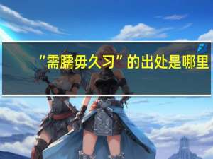 “需臑毋久习”的出处是哪里